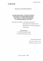 Диссертация по политологии на тему 'Политические угрозы и риски в процессе реформирования местного самоуправления в современной России'