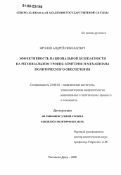 Диссертация по политологии на тему 'Эффективность национальной безопасности на региональном уровне: критерии и механизмы политического обеспечения'