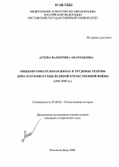 Диссертация по истории на тему 'Общеобразовательная школа и трудовые резервы Дона и Кубани в годы Великой Отечественной войны'