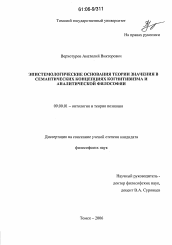 Диссертация по философии на тему 'Эпистемологические основания теории значения в семантических концепциях когнитивизма и аналитической философии'