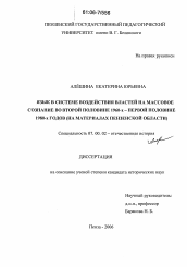 Диссертация по истории на тему 'Язык в системе воздействия властей на массовое сознание во второй половине 1960-х - первой половине 1980-х гг.'