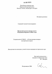 Диссертация по истории на тему 'Представительные органы власти Республики Карелия в 1990-е годы'