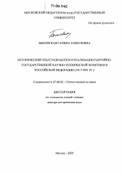 Диссертация по истории на тему 'Исторический опыт разработки и реализации партийно-государственной научно-технической политики в Российской Федерации'