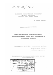 Диссертация по политологии на тему 'Совет сотрудничества арабских государств Персидского залива'