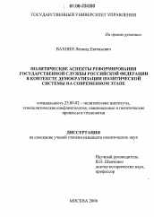 Диссертация по политологии на тему 'Политические аспекты реформирования государственной службы Российской Федерации в контексте демократизации политической системы на современном этапе'