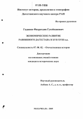 Диссертация по истории на тему 'Экономическое развитие равнинного Дагестана в XVII-XVIII вв.'
