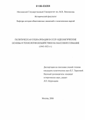 Диссертация по политологии на тему 'Политическая социализация в СССР: идеологические основы и технологии воздействия на массовое сознание'