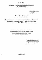 Диссертация по истории на тему 'Государственно-политическое руководство подготовкой молодежи Западной Сибири к защите Отечества в 1965-1985 годах'