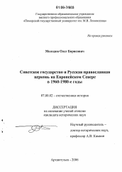 Диссертация по истории на тему 'Советское государство и русская православная церковь на Европейском Севере в 1960-1980-е годы'