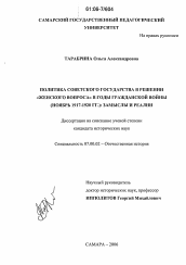 Диссертация по истории на тему 'Политика советского государства в решении "женского вопроса" в годы Гражданской войны (ноябрь 1917-1920 гг.): замыслы и реалии'