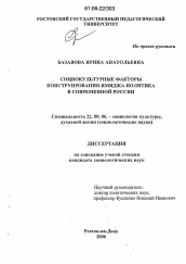 Диссертация по социологии на тему 'Социокультурные факторы конструирования имиджа политика в современной России'