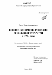 Диссертация по истории на тему 'Внешнеэкономические связи Республики Татарстан в 1990-е гг.'