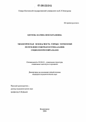 Диссертация по социологии на тему 'Экологическая безопасность горных территорий Республики Северная Осетия-Алания'