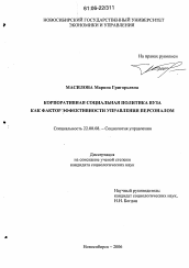 Диссертация по социологии на тему 'Корпоративная социальная политика вуза как фактор эффективности управления персоналом'