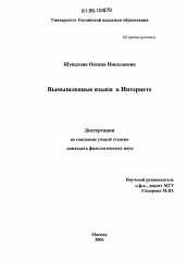 Диссертация по филологии на тему 'Вымышленные языки в Интернете'