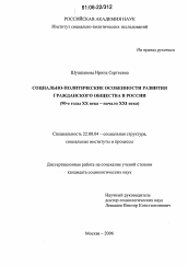 Диссертация по социологии на тему 'Социально-политические особенности развития гражданского общества в России'