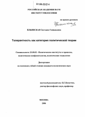 Диссертация по политологии на тему 'Толерантность как категория политической теории'