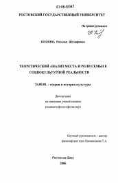 Диссертация по культурологии на тему 'Теоретический анализ места и роли семьи в социокультурной реальности'