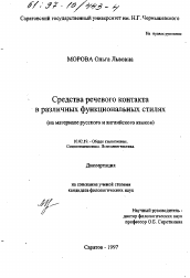 Диссертация по филологии на тему 'Средства речевого контакта в различных функциональных стилях'