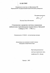 Диссертация по истории на тему 'Становление и развитие системы управления кабинетским горнозаводским ведомством в Западной Сибири'