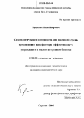 Диссертация по социологии на тему 'Социологическая интерпретация внешней среды организации как фактора эффективности управления в малом и среднем бизнесе'