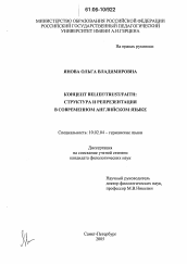 Диссертация по филологии на тему 'Концепт BELIEF/TRUST/FAITH'