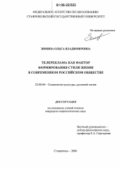 Диссертация по социологии на тему 'Телереклама как фактор формирования стиля жизни в современном российском обществе'