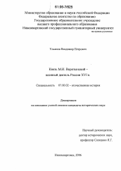 Диссертация по истории на тему 'Князь М.И. Воротынский - военный деятель России XVI в.'