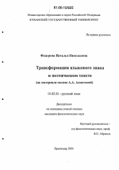 Диссертация по филологии на тему 'Трансформация языкового знака в поэтическом тексте'