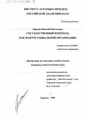 Диссертация по социологии на тему 'Государственный контроль как фактор социальной организации'