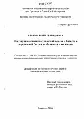 Диссертация по политологии на тему 'Институционализация отношений власти и бизнеса в современной России: особенности и тенденции'