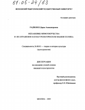 Диссертация по культурологии на тему 'Механизмы мифотворчества и их отражение в культурологическом знании XX века'