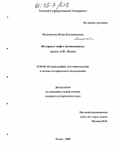 Диссертация по истории на тему 'История и миф в антиковедных трудах А.Ф. Лосева'