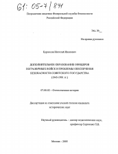 Диссертация по истории на тему 'Дополнительное образование офицеров пограничных войск и проблемы обеспечения безопасности советского государства'