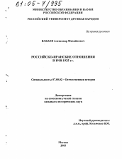 Диссертация по истории на тему 'Российско-иранские отношения в 1918-1925 гг.'