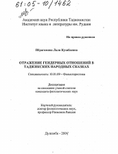 Диссертация по филологии на тему 'Отражение гендерных отношений в таджикских народных сказках'