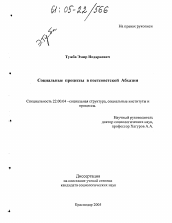 Диссертация по социологии на тему 'Социальные процессы в постсоветской Абхазии'