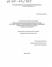 Диссертация по социологии на тему 'Преобразование информационной системы государственного управления на основе концепции "электронного правительства"'