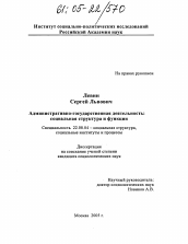 Диссертация по социологии на тему 'Административно-государственная деятельность: социальная структура и функции'