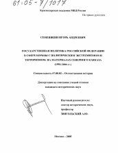 Диссертация по истории на тему 'Государственная политика Российской Федерации в сфере борьбы с политическим экстремизмом и терроризмом: на материалах Северного Кавказа'