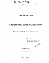 Диссертация по социологии на тему 'Реформирование системы среднего образования в Болгарии в условиях европейской интеграции'