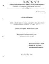 Диссертация по истории на тему 'Исторический выбор и судьбы офицеров-артиллеристов Русской Императорской армии'