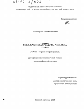 Диссертация по культурологии на тему 'Вещь как мера культуры человека'