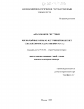 Диссертация по истории на тему 'Чрезвычайные меры во внутренней политике Советского государства'