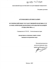 Диссертация по истории на тему 'Исторический опыт государственной политики СССР в сфере природопользования и охраны окружающей среды в 1960 - 1980-е гг.'