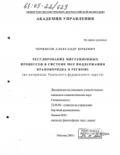 Диссертация по социологии на тему 'Регулирование миграционных процессов в системе мер поддержания правопорядка в регионе'