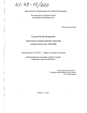 Диссертация по культурологии на тему 'Типология и художественные стратегии сетевого искусства: 1994-2004'