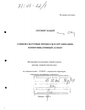 Диссертация по социологии на тему 'Социокультурные процессы в организации: коммуникативный аспект'