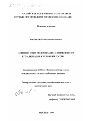 Диссертация по политологии на тему 'Мировой опыт модернизации и возможности его адаптации к условиям России'