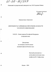 Диссертация по филологии на тему 'Деятельность Галимджана Ибрагимова в области татарского языкознания'